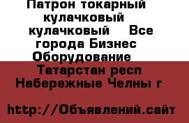 Патрон токарный 3 кулачковый, 4 кулачковый. - Все города Бизнес » Оборудование   . Татарстан респ.,Набережные Челны г.